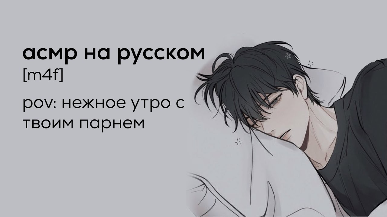 асмр | нежное утро с твоим парнем