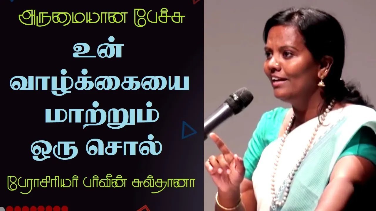 உன் வாழ்க்கையை மாற்றும் ஒரு சொல் | Prof. Parveen Sultana Best Motivational Speech | Tamizhi Vision |