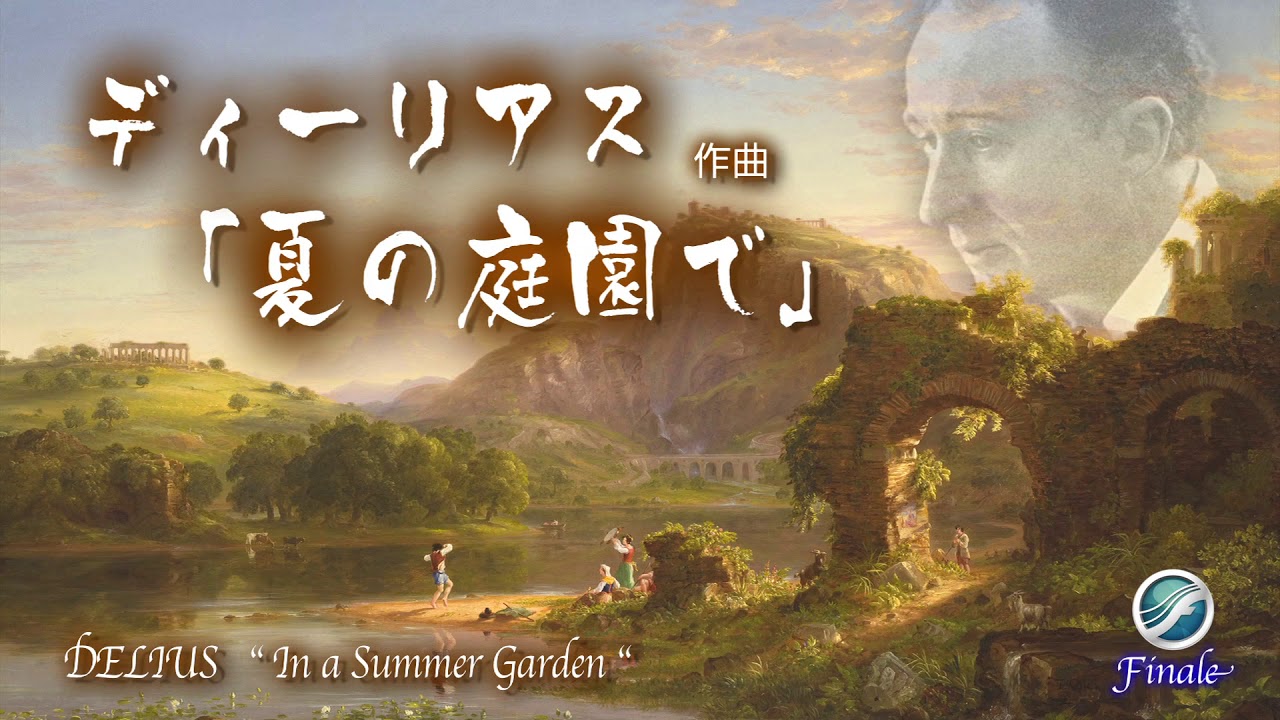 ディーリアス「夏の庭園で」