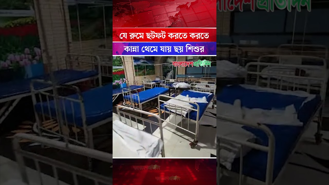 যে রুমে ছ'টফ'ট করতে করতে কান্না থেমে যায় ছয় শি'শু'র | Ad-Din Hospital