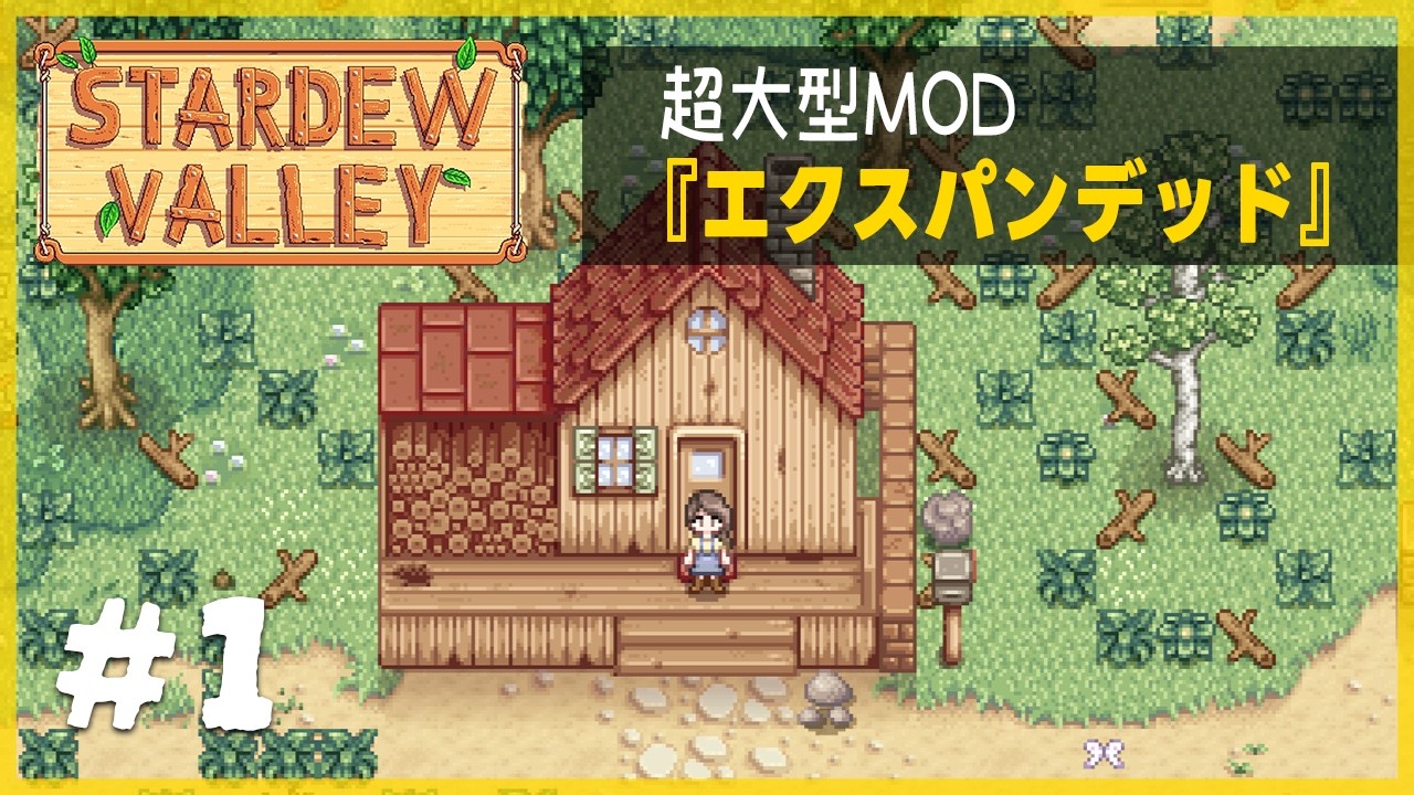 【Stardew Valley Expanded #1 】ライブでやりたかったけどチキって録画にしました
