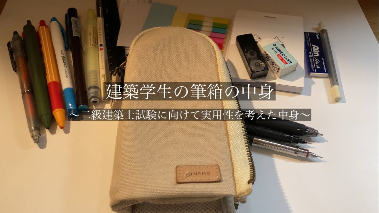 《What’s in my pencil case》建築学生の筆箱紹介