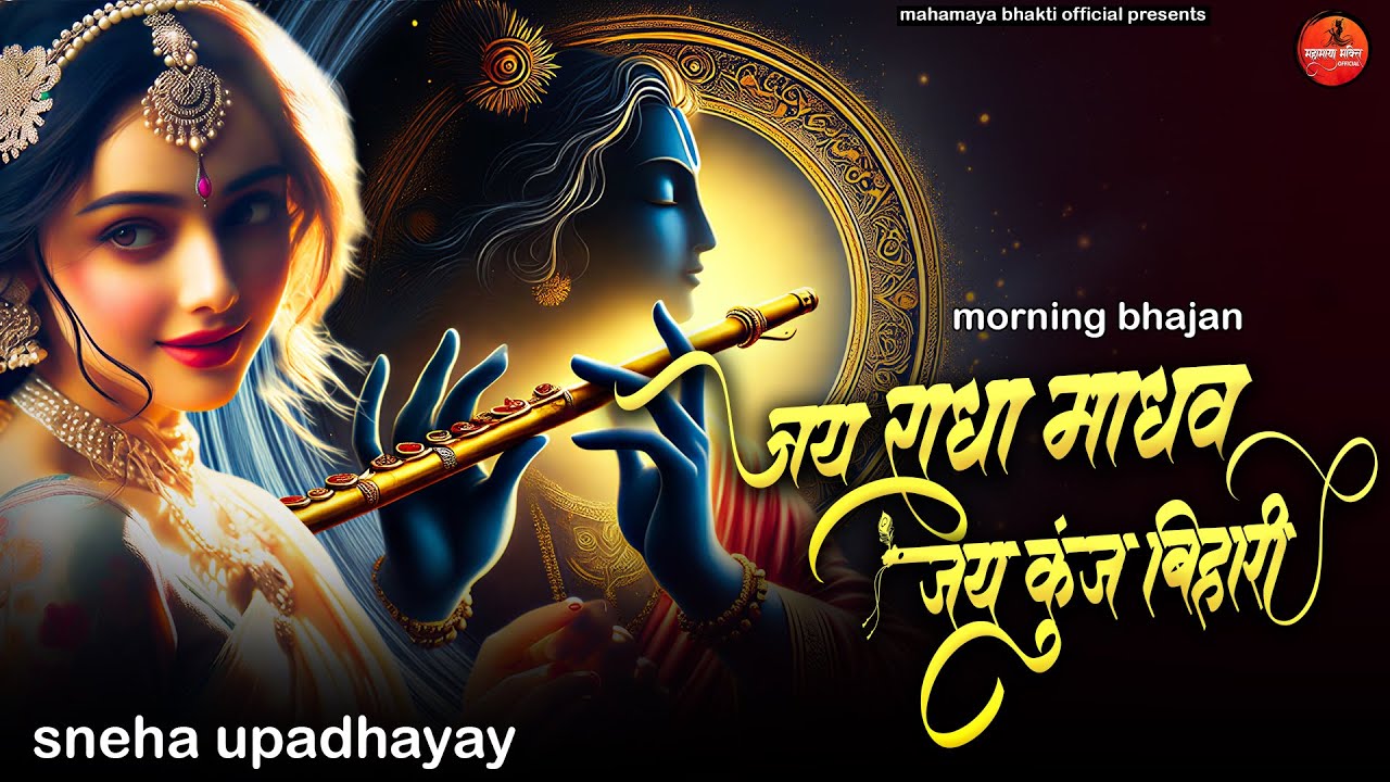 SOULFUL KRISHNA BAHJAN | Jai Radha Madhav Jai Kunj Bihari | Heart Touching Krishna Bhajan