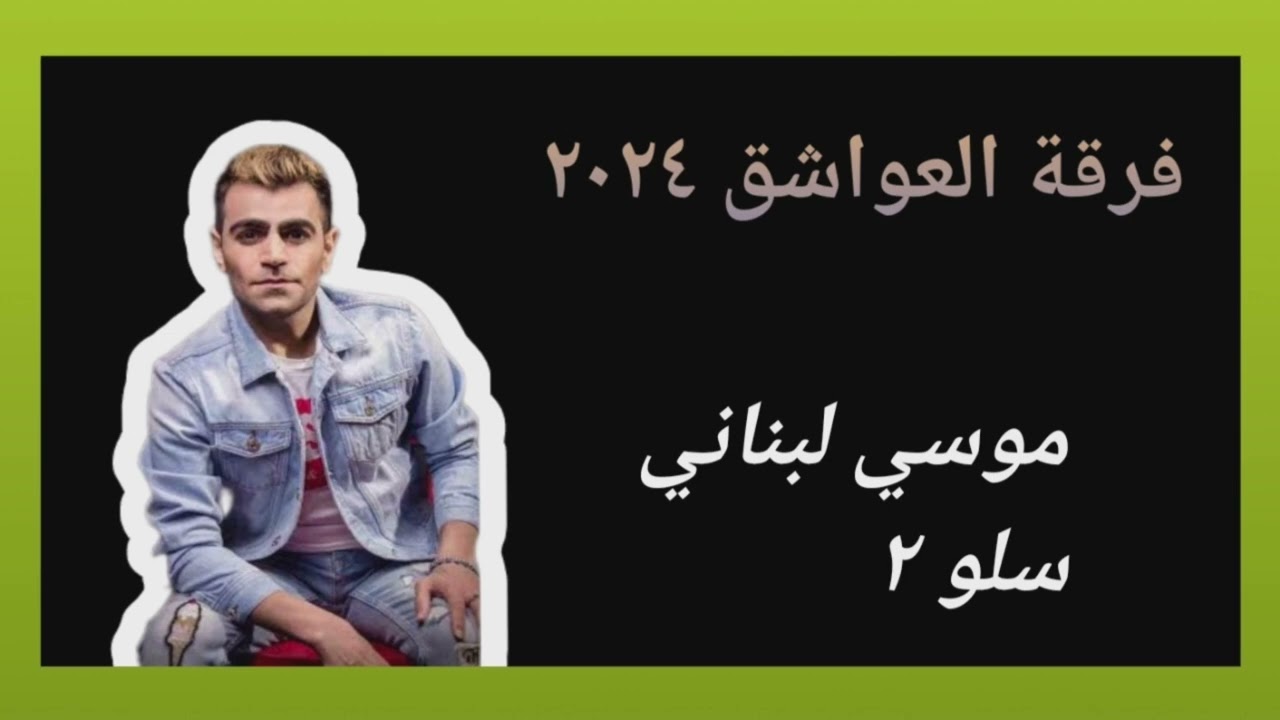 فرقة العواشق ٢٠٢٤ موسي لبناني سلو ٢