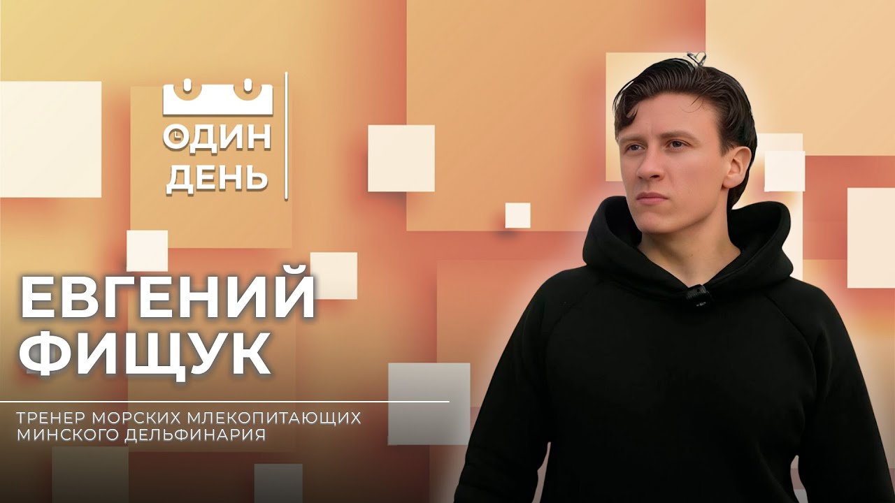 Один день в Минском дельфинарии | Евгений Фищук