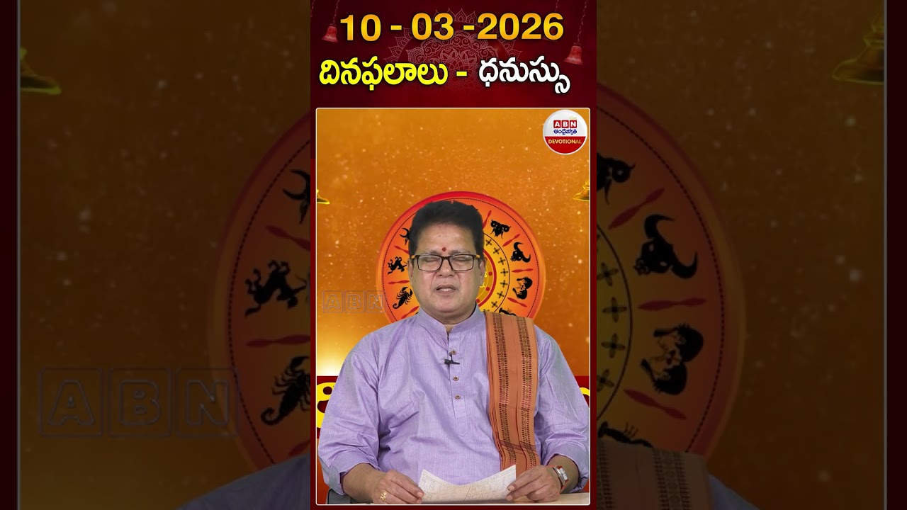 ధనస్సు రాశి దినఫలాలు..#Dhanurashi #dhinaphalalu #horoscope #astrology #rasiphalalu #abndevotional