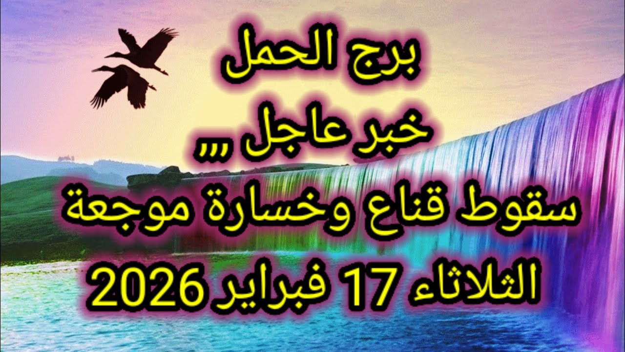 توقعات برج الحمل اليوم 🙋‍♂️ خبر عاجل ،،، سقوط قناع وخسارة موجعة 👉 الثلاثاء 17 فبراير 2026