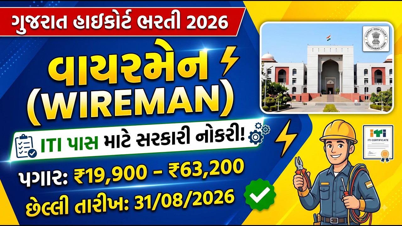 Gujarat High Court Wireman Bharti 2026 | High Court Wireman Form Kaise Bhare | ITI Job 2026