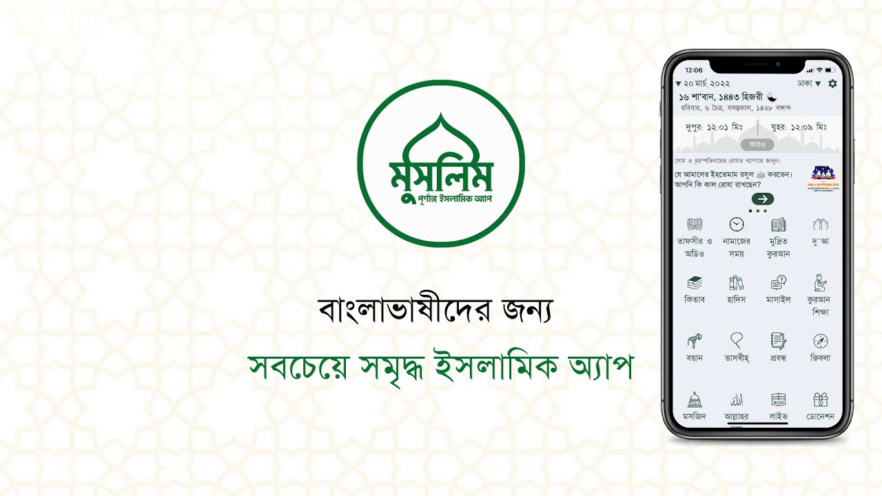 মুসলিম বাংলা - সবচেয়ে সমৃদ্ধ ইসলামিক অ্যাপ || Muslim Bangla - the most Resourceful Islamic app