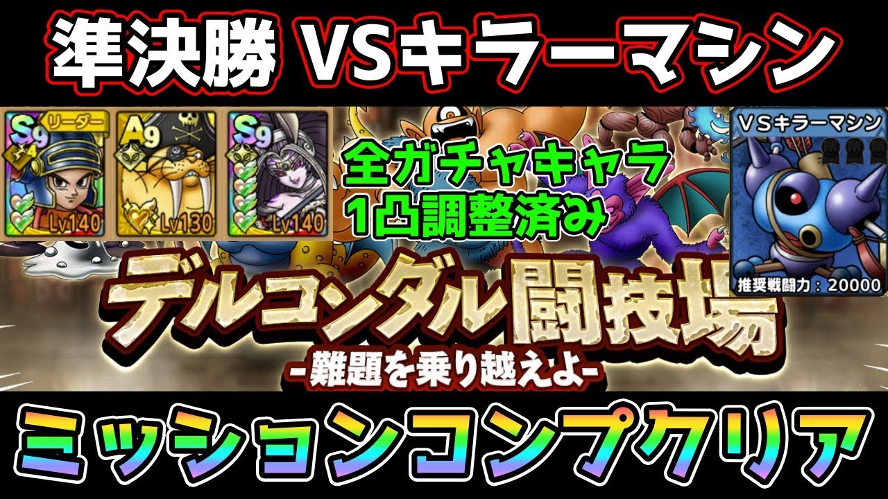 【DQタクト】デルコンダル闘技場～難題を乗り越えよ～準決勝VSキラーマシンをミッションコンプクリア出来る編成紹介【#ドラクエタクト/#ドラゴンクエストタクト/#DQTact】