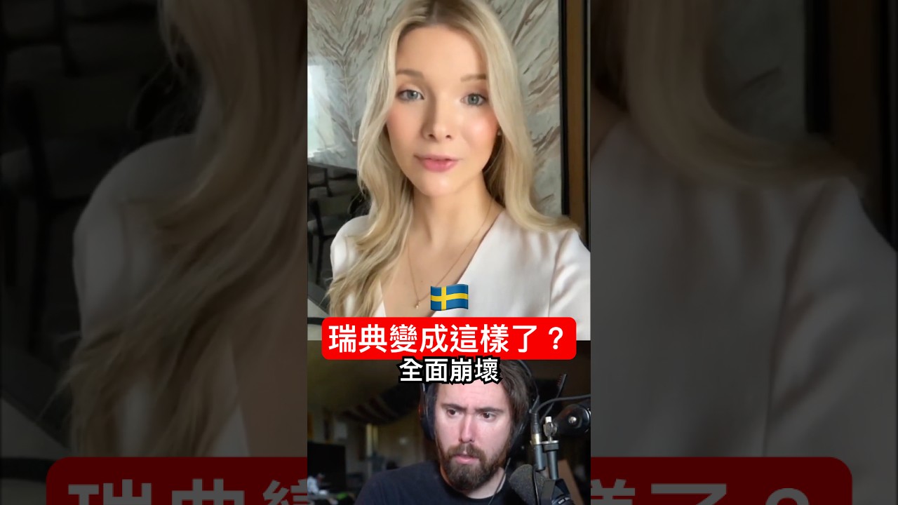 移民政策的代價：瑞典從「最安全國家」變成犯罪重災區？🇸🇪