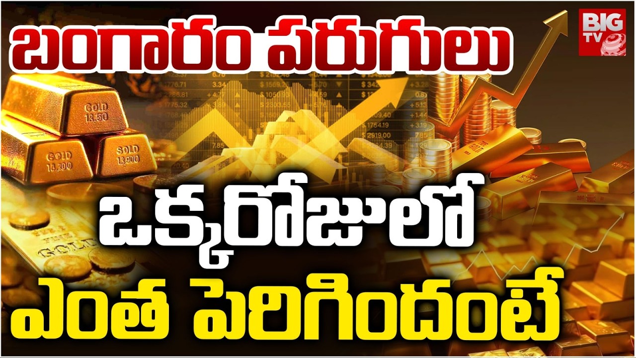 ఒక్కరోజులో బంగారం ధర ఎంత పెరిగిందంటే | Gold Price Hike | Gold rate Today | Silver Rate | BIG TV