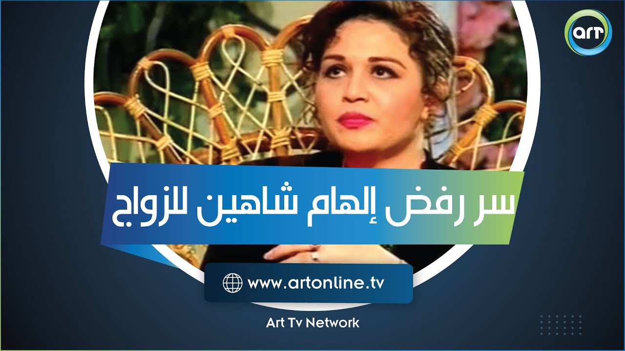 سر رفض إلهام شاهين للزواج.. وهل ندمت على عدم الإنجاب؟