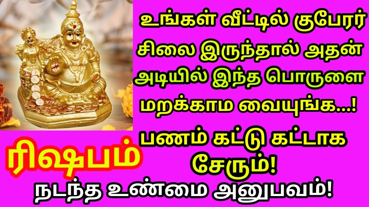 குபேரர் சிலை வீட்டில் இருந்தால் உடனே இதை செய்யுங்க பணம் சேரும்|#rishabam rasi