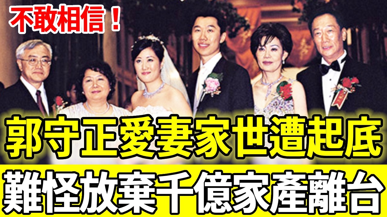 郭台銘長子郭守正愛妻曝光，家世遭起底震驚全台，難怪千億家產一分不要離台赴美