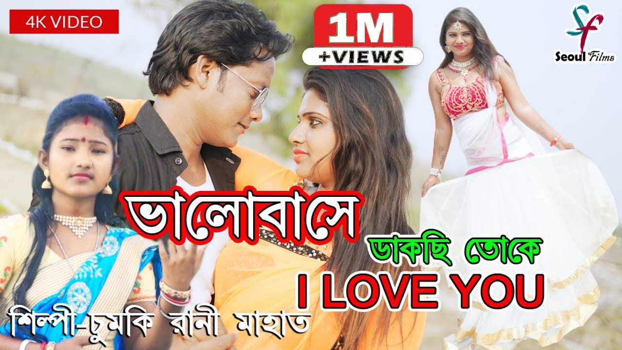Valobase Dakchi Toke | ভালোবাসে ডাকছি তোকে | Chumki Rani Mahata | Purulia Jhargram Jhumur Song