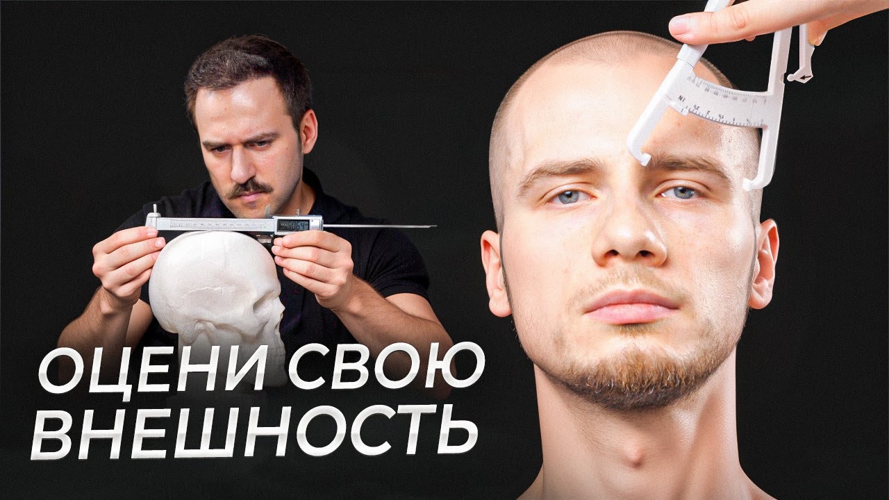 КАК ИЗМЕРИТЬ ПРИВЛЕКАТЕЛЬНОСТЬ МУЖЧИНЫ? / Пошаговый гайд