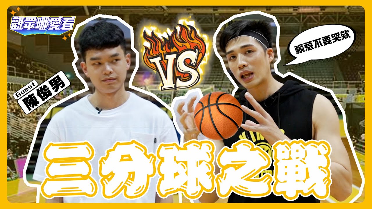【力人大挑戰】 賭上尊嚴的三分球大戰 自稱射手的林力仁竟然被學弟提前KO?