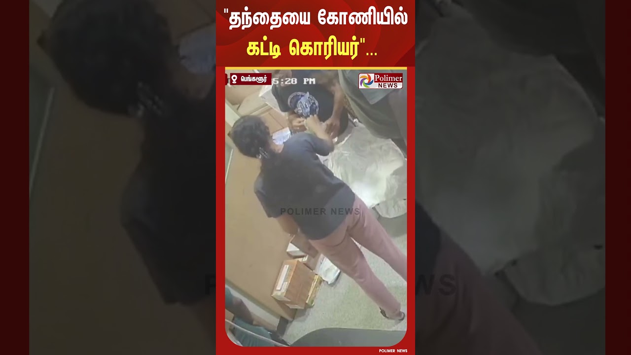 வடிவேலு பட பாணியில் தந்தையை கொரியர் அனுப்ப முயன்ற மகள்&hellip;