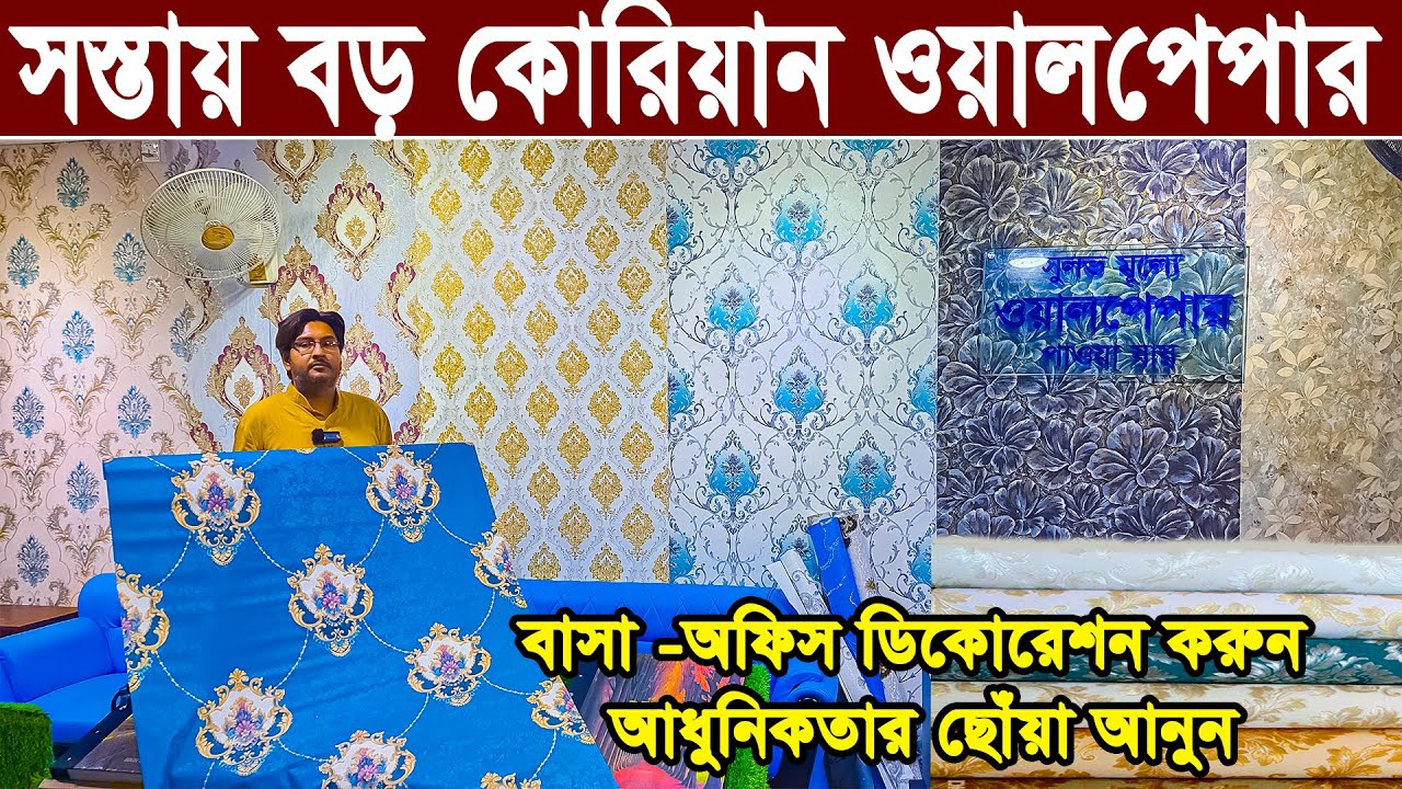 পাইকারি দামে লক্ষ্য লক্ষ্য বড় বড় ওয়ালপেপার। wallpaper price in bangladesh 2024 । বাসা -অফিস সাজান