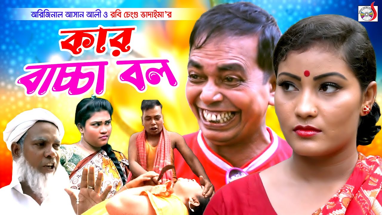 অরিজিনাল আসান আলী ভাদাইমা - কার বাচ্চা বল । Kar Baccha Bol । Original Vadaima Asan Ali | Koutuk 2024