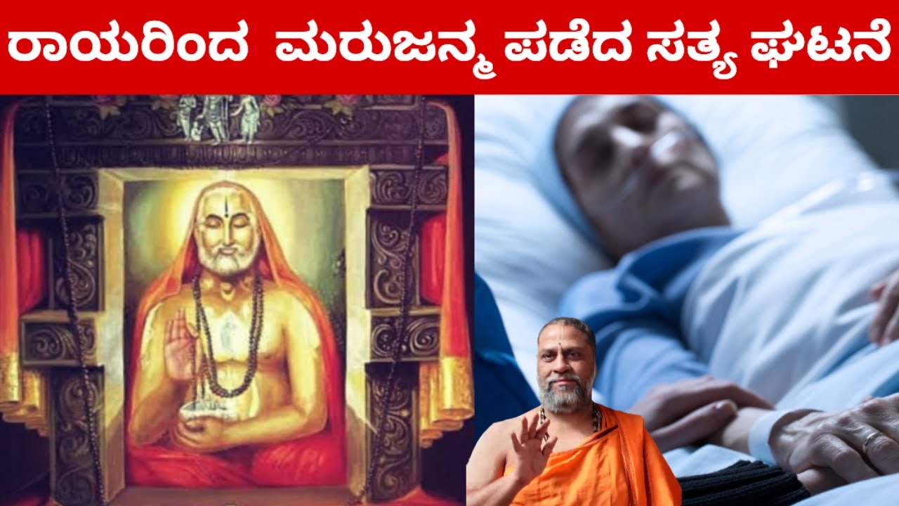 ಆ ಭಕ್ತೆಯ ಕೂಗಿಗೆ ರಾಯರು ಪವಾಡ ಮಾಡೇಬಿಟ್ಟರು  ! ರಾಯರಿದ್ದಾರೆ
