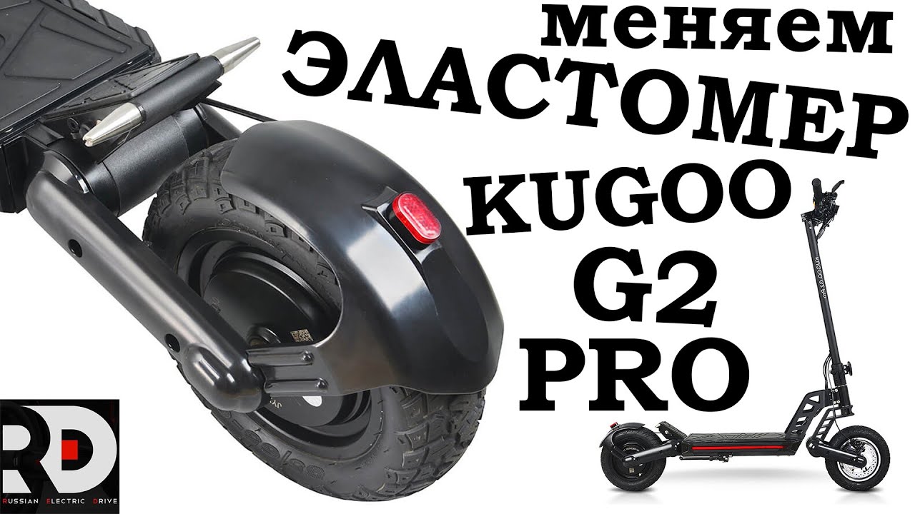 Kugoo G2 PRO замена заднего ЭЛАСТОМЕРА. Выпрямляем рычаги на Куго Джи 2 Про. Устраняем люфт руля.