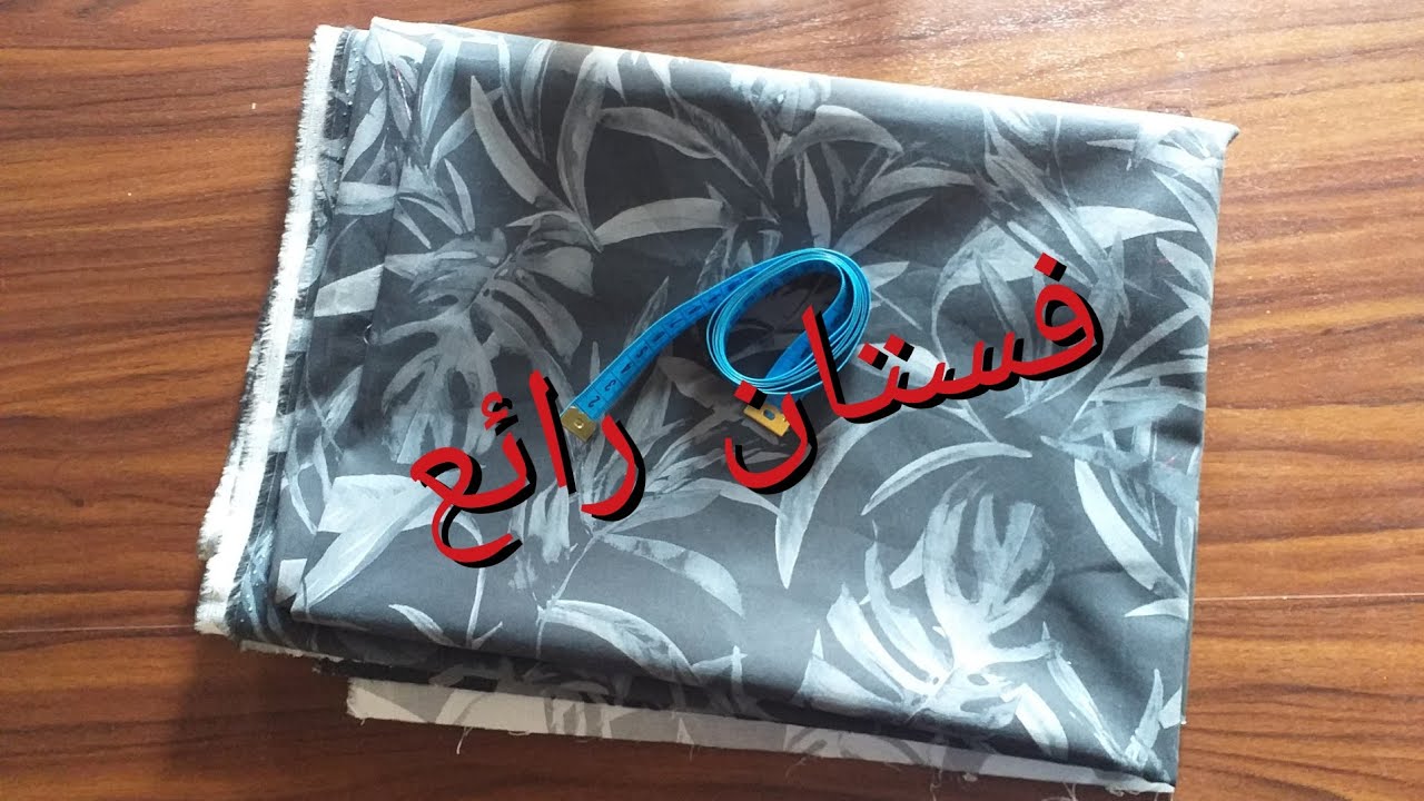 طريقة أخرى لفصالة وخياطة فستان طويل ورائع لا تفوتكم مشاهدته 👌👌👌