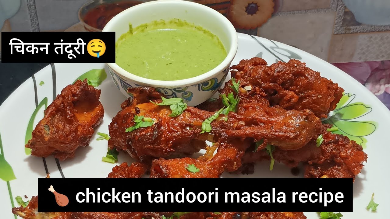 चिकन तंदूरी मसाला रेसिपी बनाने का सबसे आसान 🤤🍗 chicken tandoori masala recipe|YouTube short 