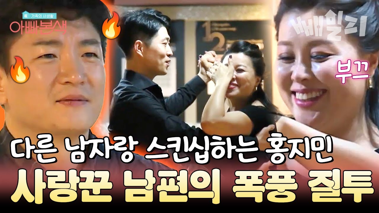 사랑꾼 남편이 질투의 화신🔥? 다른 남자랑 춤추는 아내 홍지민과 지켜보는 도성수🔥_🔥 | #아빠본색 87회