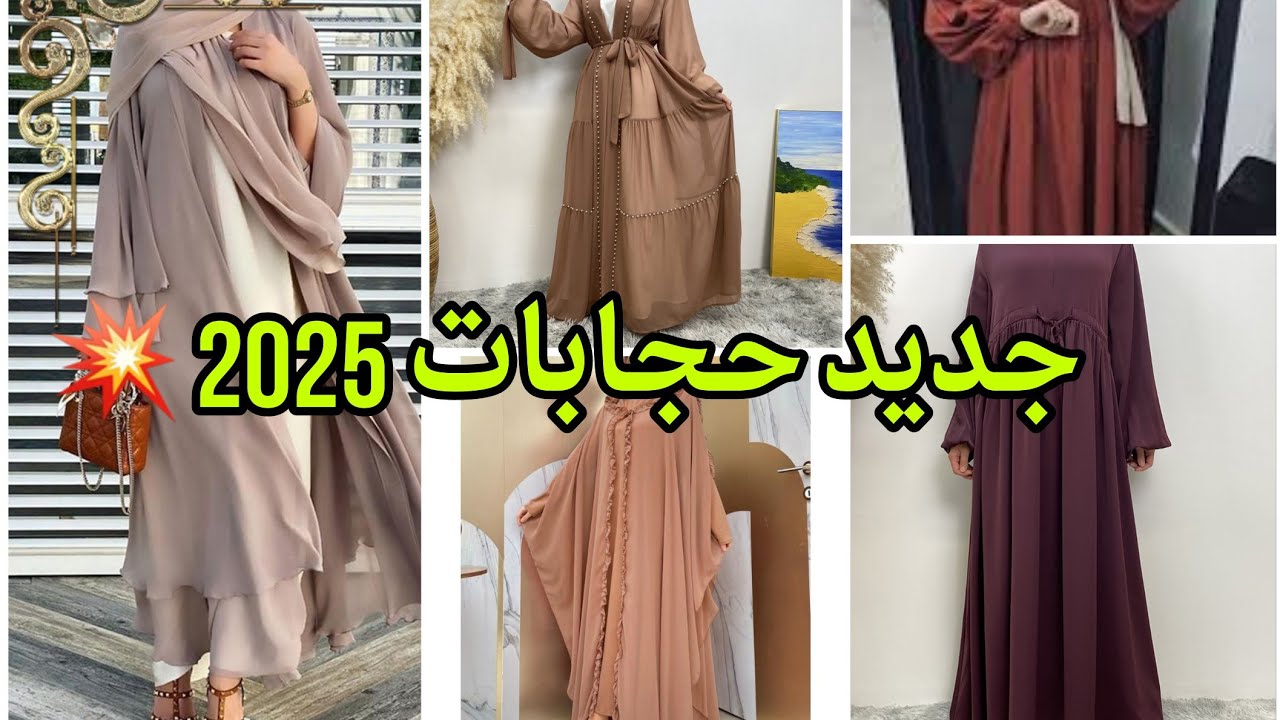 اروع وأحدث موديلات حجابات لصيف #2025🔥