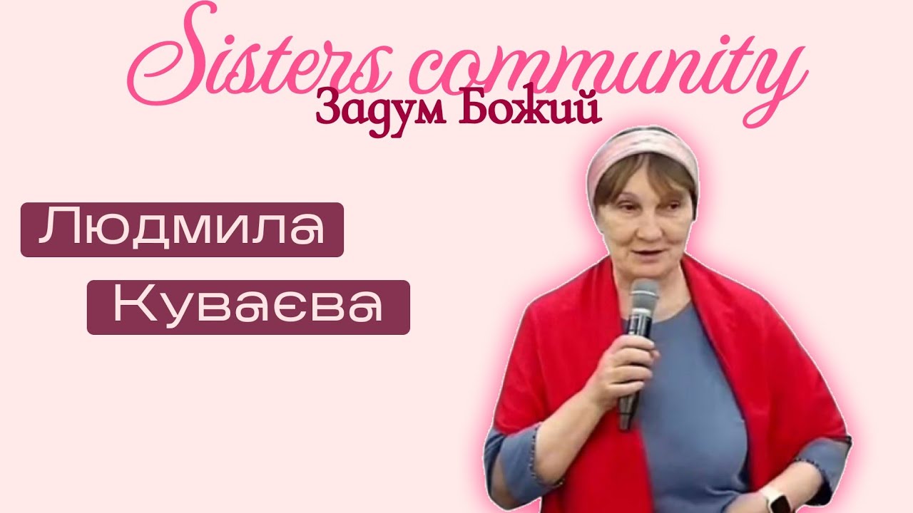 Свідчення Людмила Куваєва