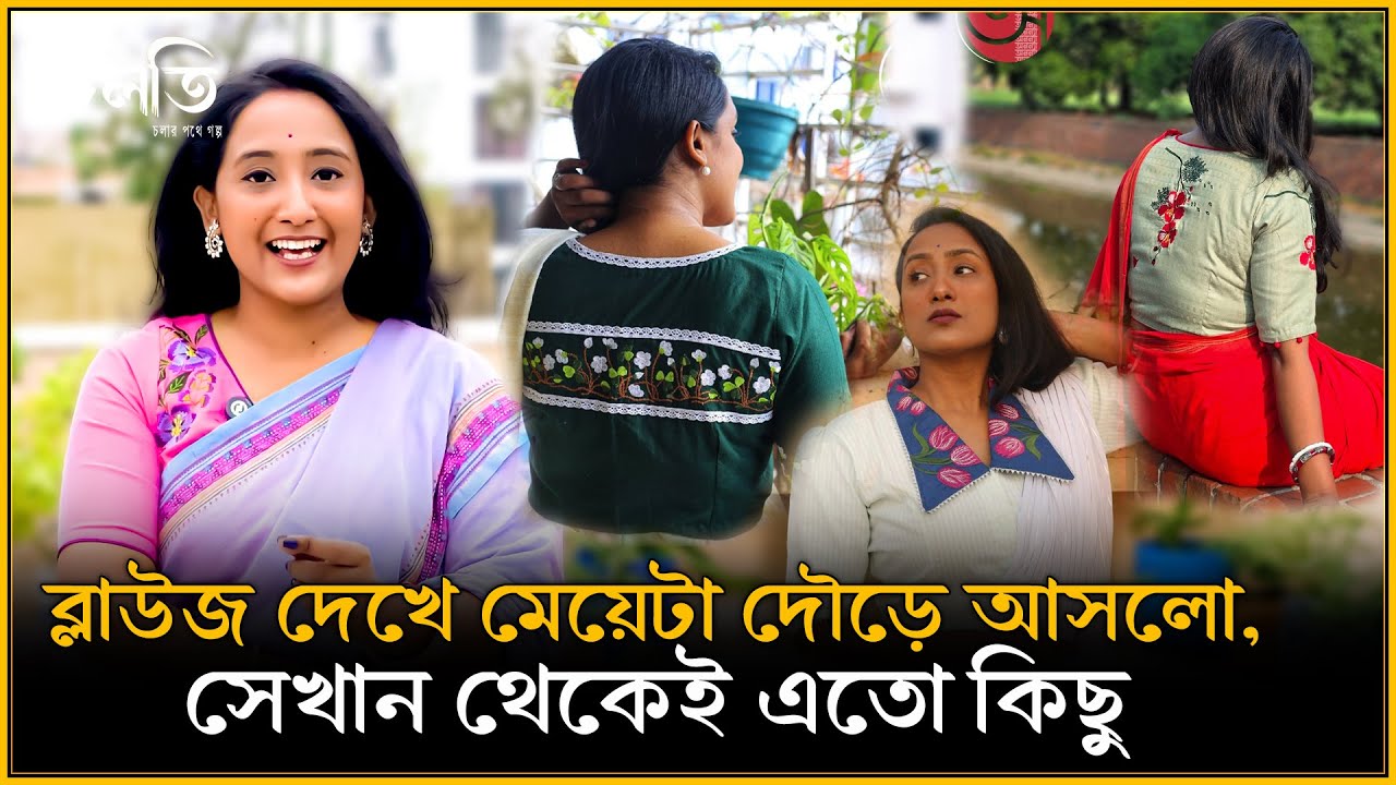 একটি ব্লাউজ পরে ঘুরতে বেড়িয়ে কান্ডটা ঘটলো | চলতি উদ্যোগ