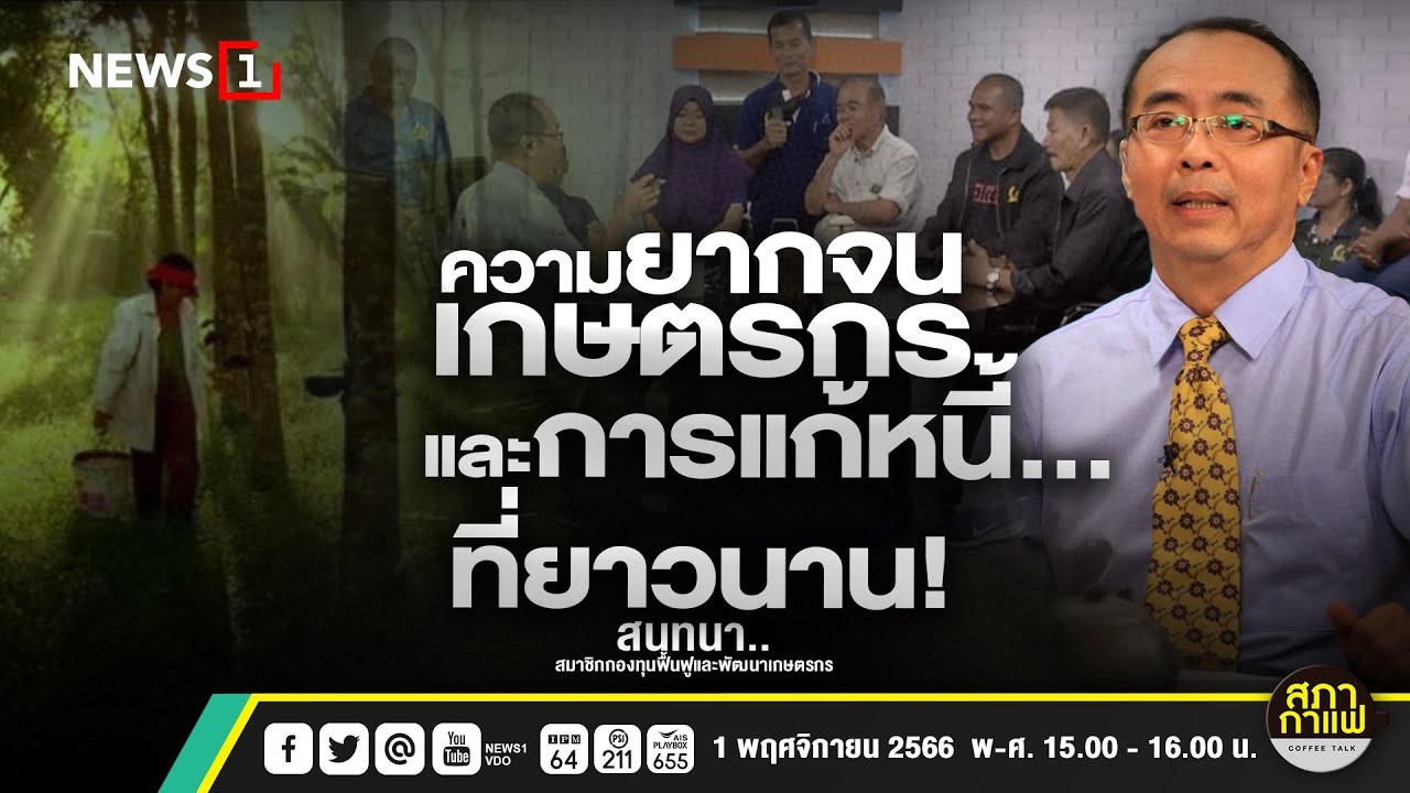 ความยากจนเกษตรกรและการแก้หนี้! พูดคุยกับ สมาชิกกองทุนฟื้นฟูและพัฒนาเกษตรกร สภากาแฟ 011166