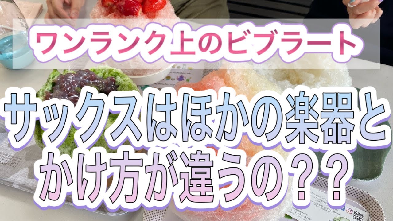 ワンランク上のヴィブラートの考え方【サックスのビブラートはほかの楽器と違う？？】
