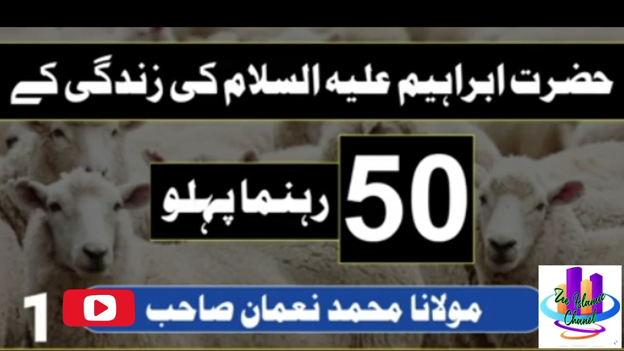 Hazrat Ibrahim Alai Salam ki Zindagi K 50 Rehruma phlo Mufti Muhammad Noman Sb