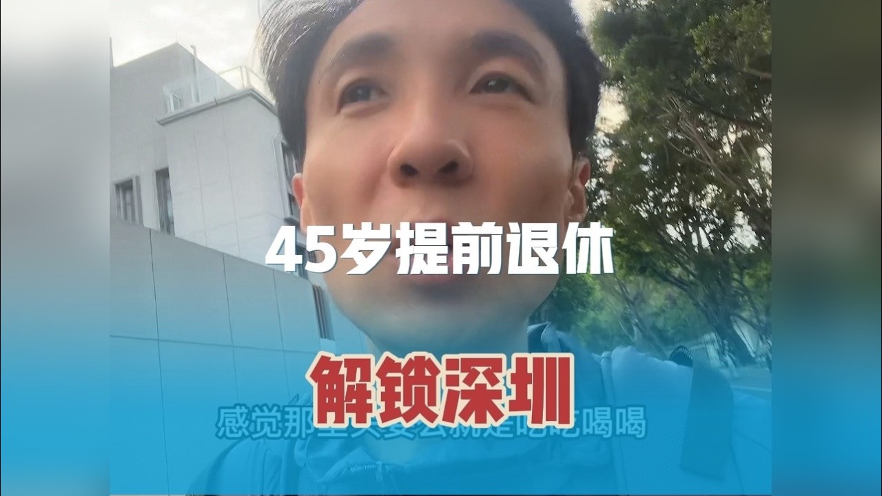 45岁我提前退休了！解锁深圳！