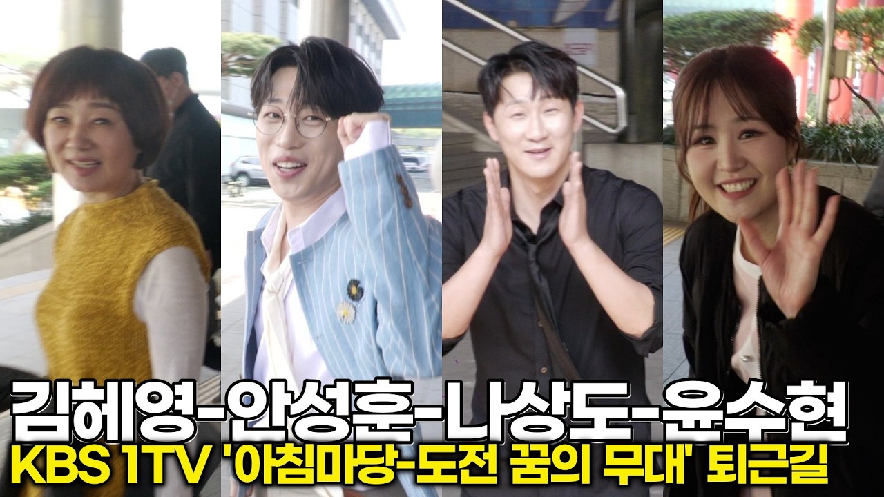 안성훈-나상도-윤수현-김혜영, 요일별 패널들의 노래 대결 마치고 동반 퇴근 (KBS '아침마당') #안성훈 #나상도 #후니애니