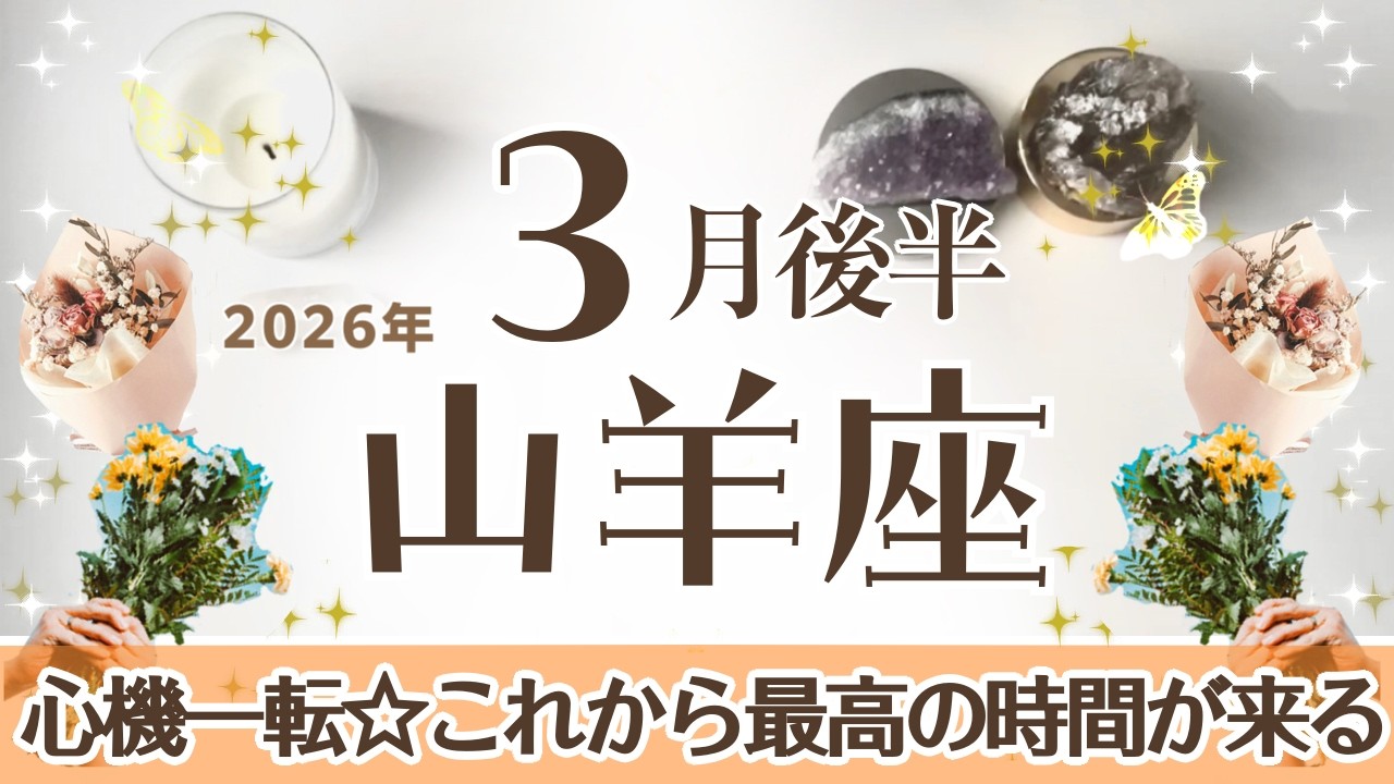 やぎ座さんへ♑️【3月後半】辛抱強く待ち続けた事が現実に！才能や魅力を手に表舞台へ☆区切り/最終局面→理解•見通せる様になる♦︎動く事ラッキーアクション/旅行/直感/散歩/ゲーム/芸術☆アファ運気UP