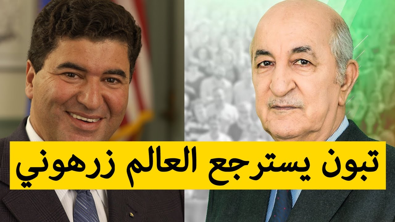رئيس الجمهورية يعين العالم الجزائري بأمريكا البروفيسور إلياس زرهوني في منصب جديد