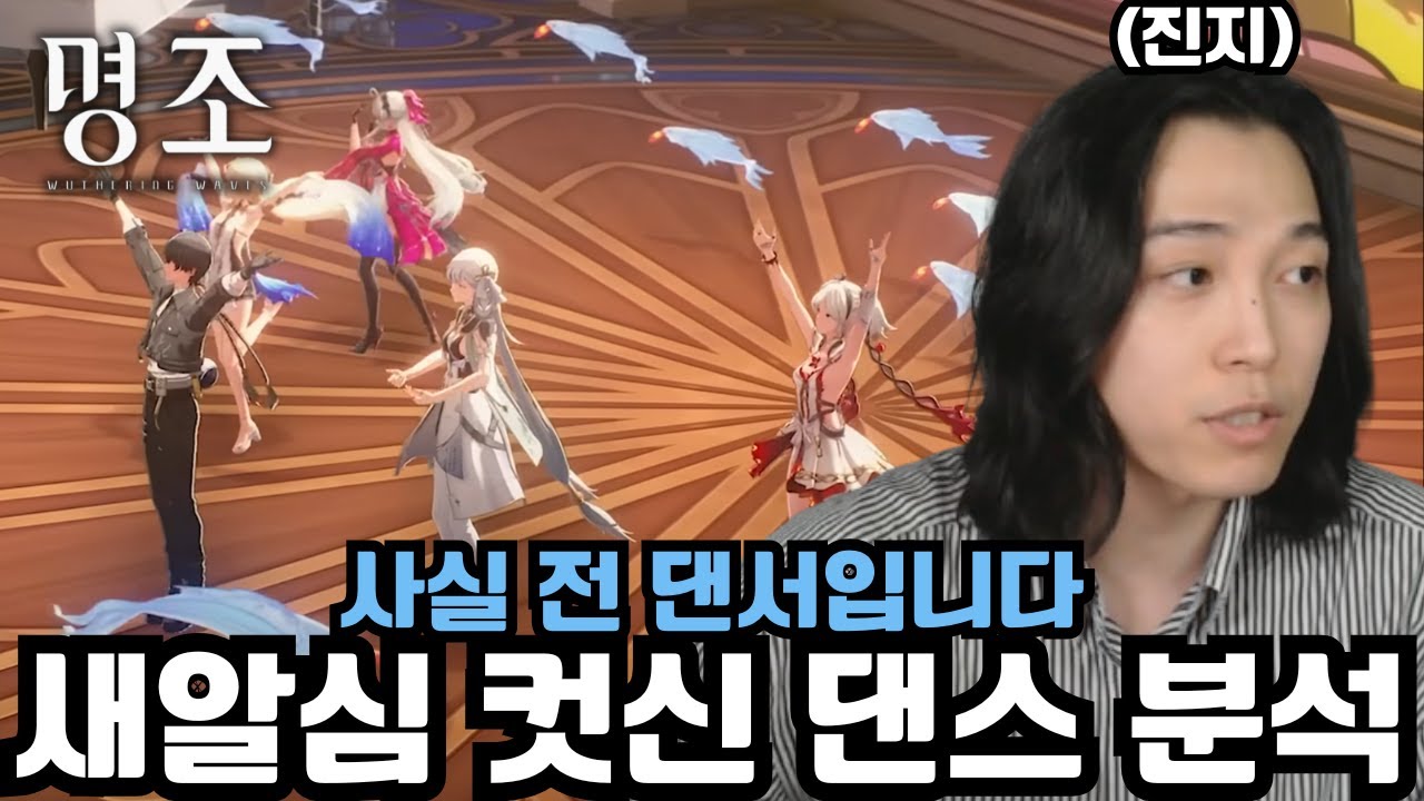 댄서가 분석하는 새알심 컷신 댄스 [명조]