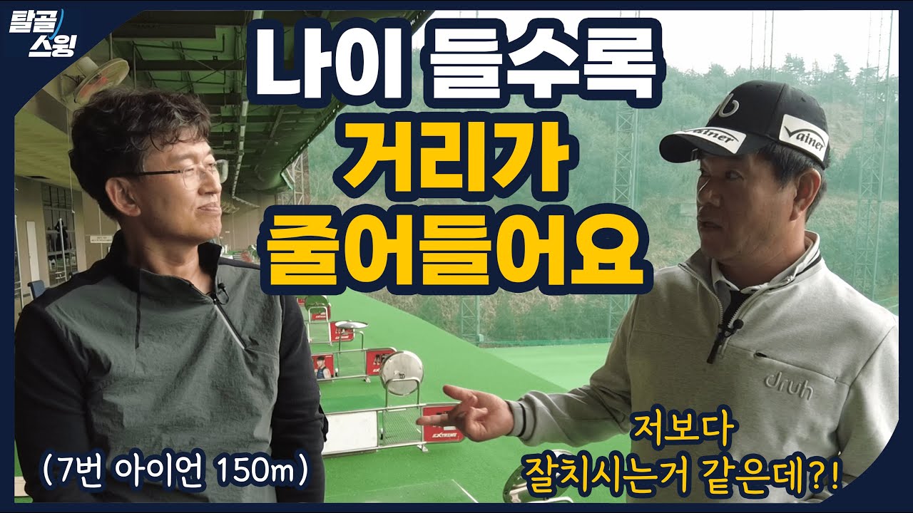 탈골스윙- 싱글 수준의 시니어 골퍼가 갖고 있는 고충