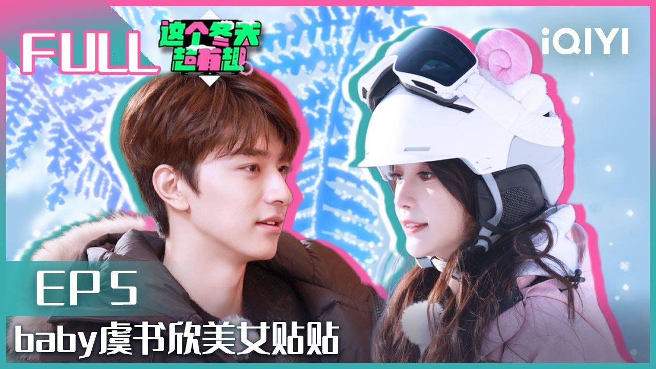 【EP5】Angelababy虞书欣美女贴贴 林一爆笑成语接龙 FULL | 这个冬天超有趣 EP5| Let's Go Skiing Exclusive| iQIYI综艺