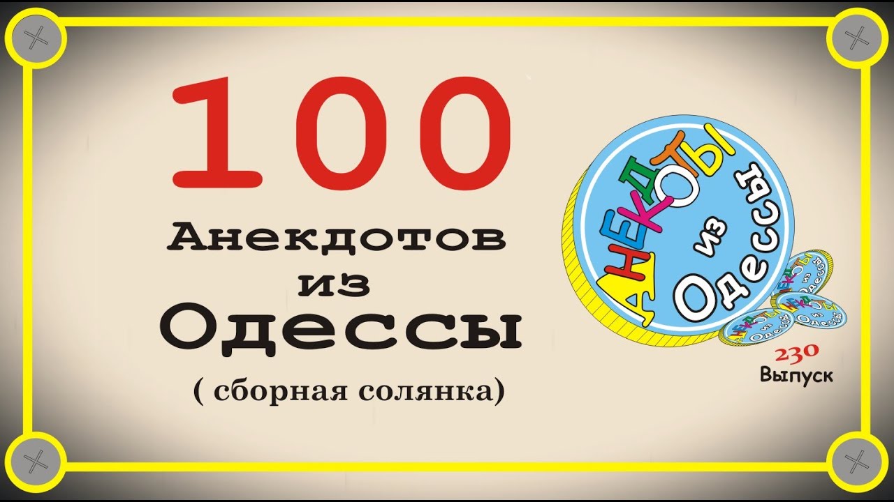 100 отборных одесских анекдотов Сборная солянка Выпуск 230