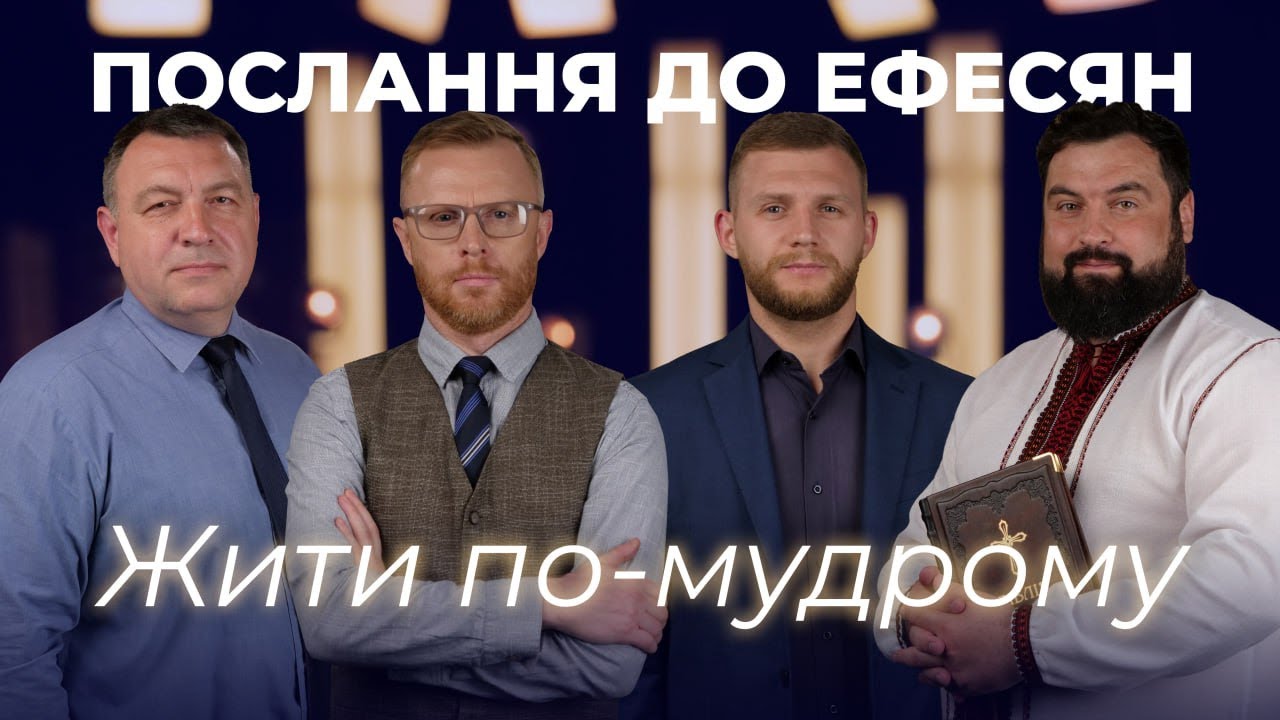 9 | ЖИТИ ПО-МУДРОМУ  | Суботня школа | Дослідження Біблії | В Контексті