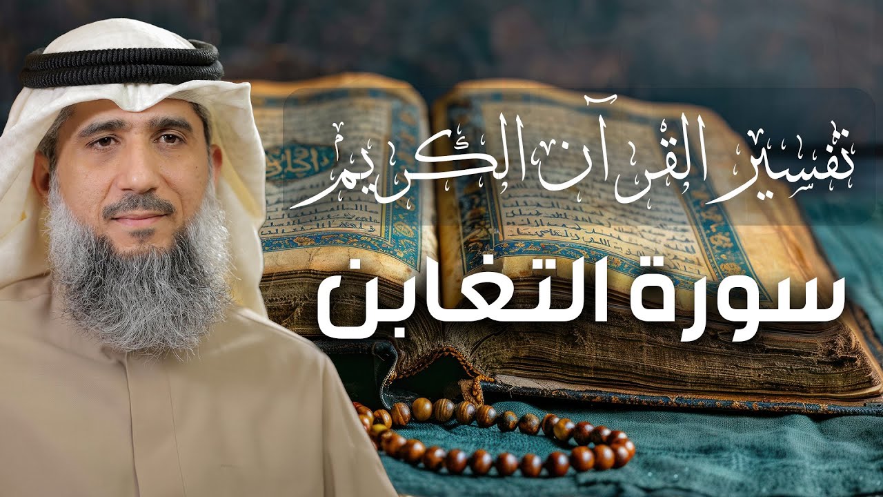تفسير القرآن الكريم / سورة التغابن / فايز الكندري
