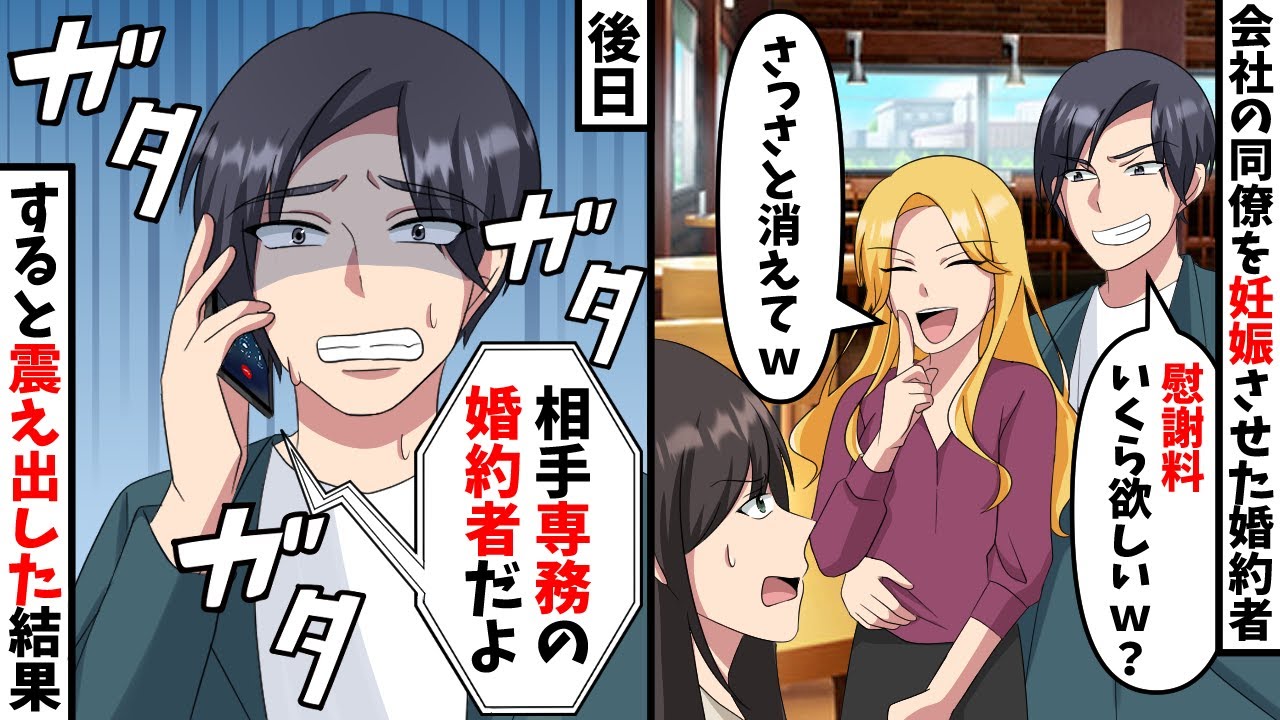 地味な私を見下す有能エリートの婚約者が浮気相手美人同僚の妊娠が発覚した途端、家を出て行った「慰謝料は払うからお前とは終わりなｗ」→後日、自己中男が出社すると…【スカッと】