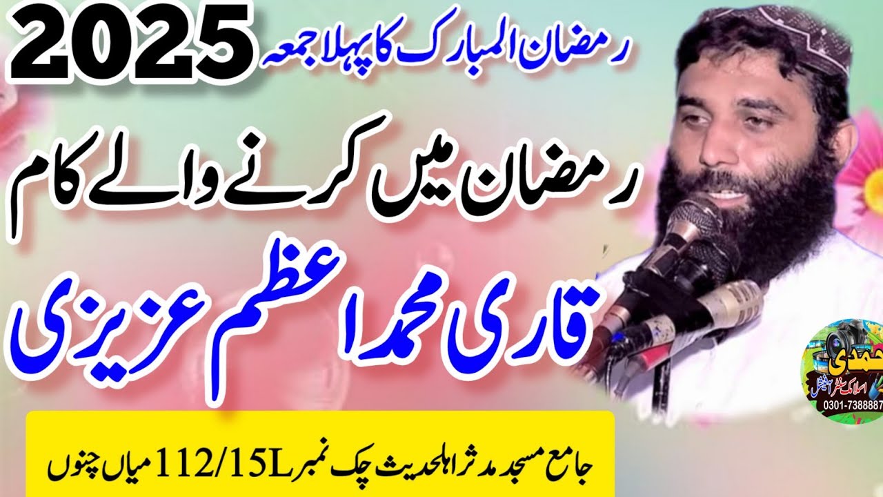 Hazrat Molana Qari Muhammad Azam Azizi Topic Ramzan mian karna walay kamlatestbayan112/15LMianchannu