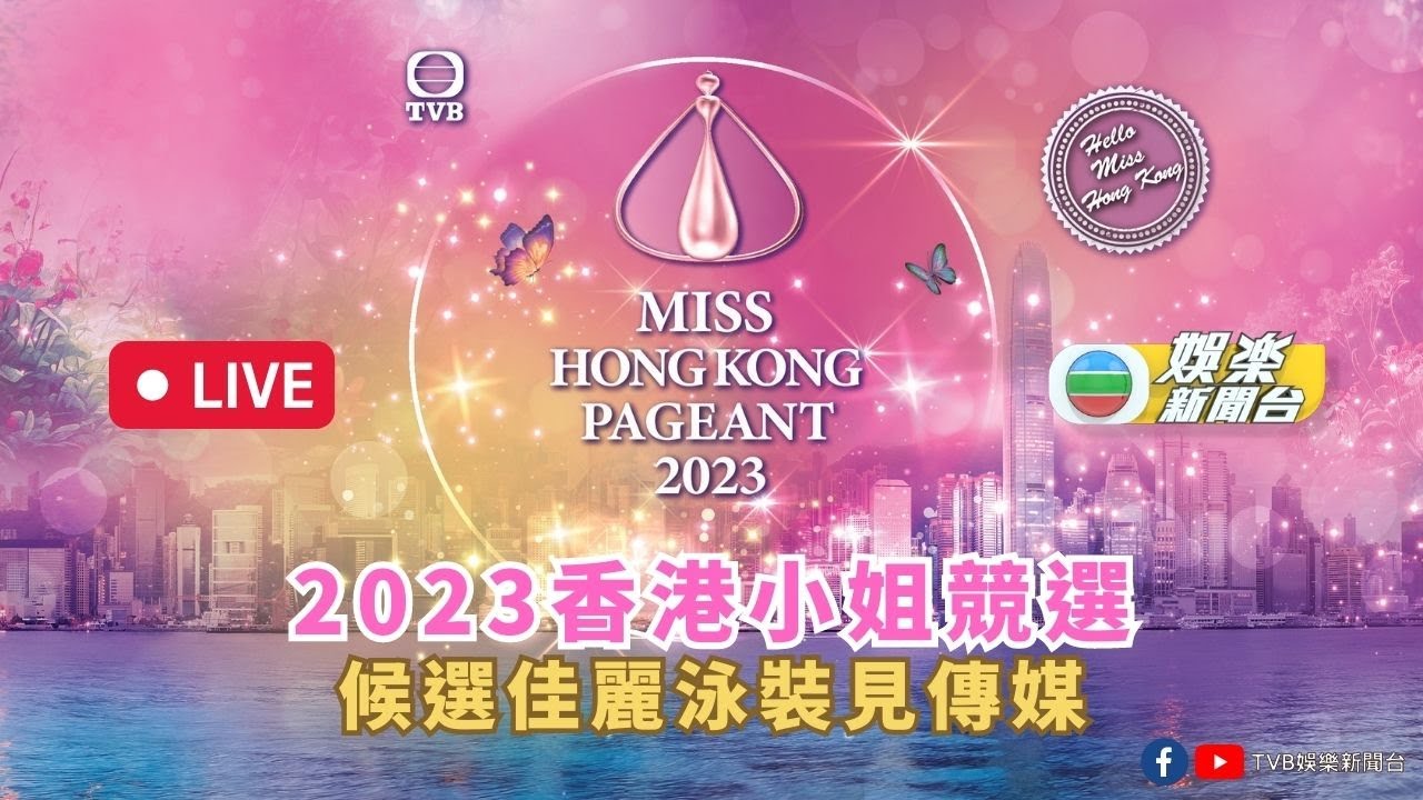 直播｜《2023香港小姐競選》候選佳麗泳裝會傳媒