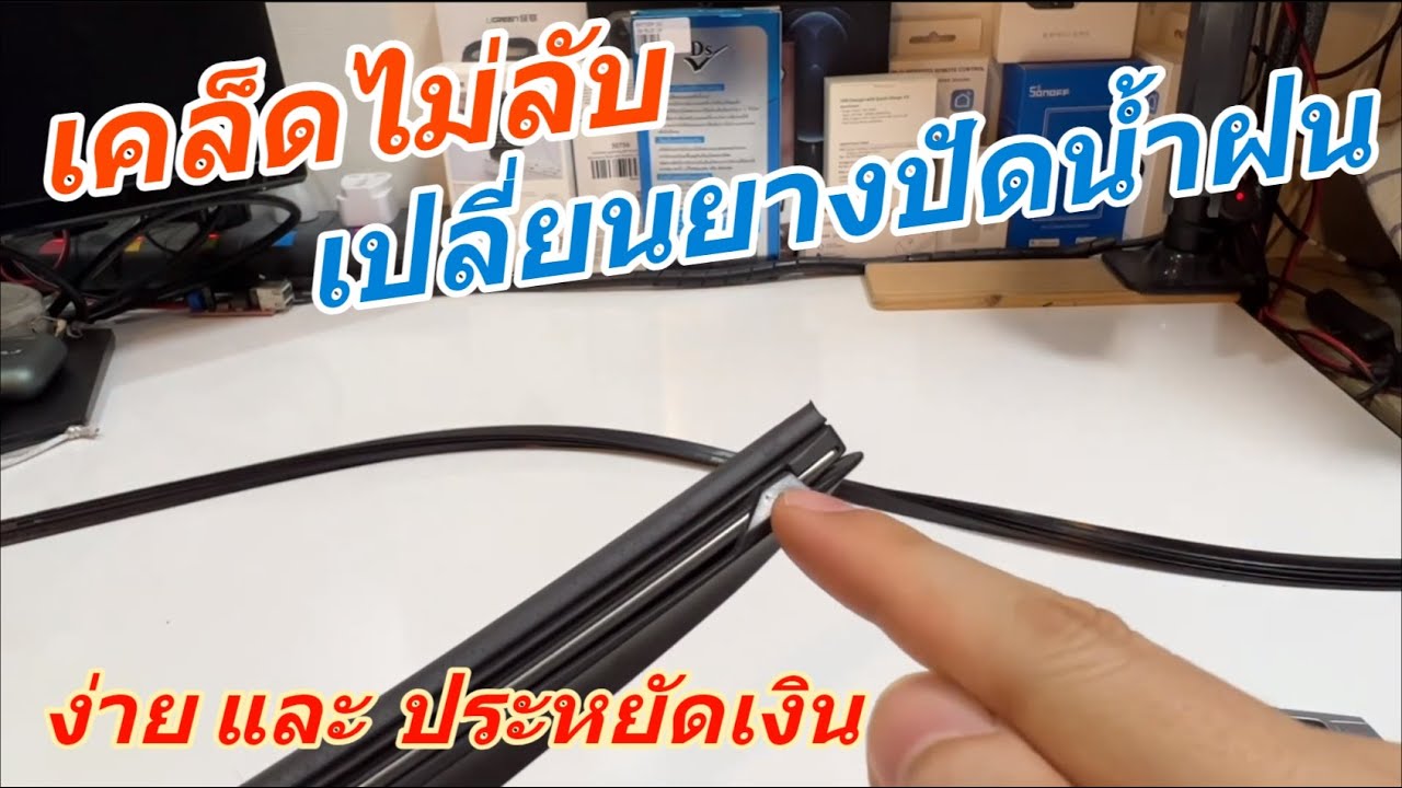 ประหยัด❗️ เปลี่ยนยางปัดน้ำฝนเองง่ายๆ 18-44บ ซื้อแค่ยาง😊 (ซ่อมใบปัดน้ำฝน แค่เปลี่ยนยาง ก็เหมือนใหม่)